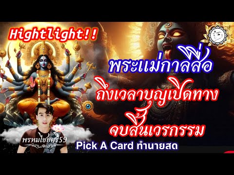 Pickacard:“บุญบารมีเปิดทา