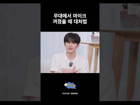 무대에서 마이크 꺼졌을 때 대처법