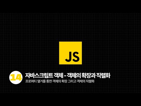 자바스크립트 - 객체의 확장과 직렬화