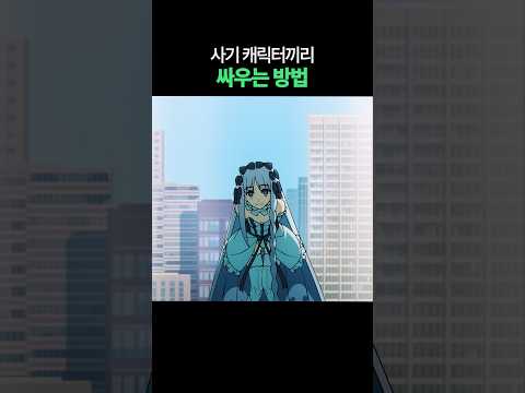 사기 캐릭터끼리 싸우는 <strong>방법</strong>