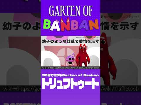 【Garten of Banban】トリュフトゥート30秒解説【ガーデンオブバンバン0】 #shorts