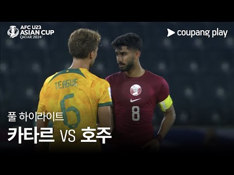 [2024 AFC U23 카타르 아시안컵] 카타르 VS 호주 풀 하이라이트