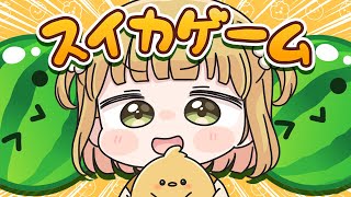 【スイカゲーム】新衣装におわせ┊ダブルスイカ朝活🍉🍉7/19(土)🐓