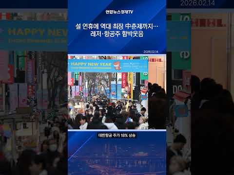 설 연휴에 역대 최장 中춘제까지…레저·항공주 함박웃음