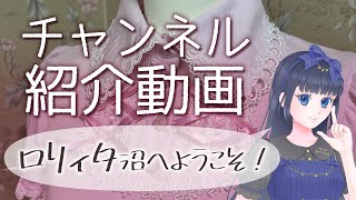 【ロリィタファッション】チャンネル紹介動画【Vtuber烏丸ありす】
