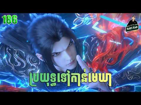 Battle Through The Heavens — Full Story Explained (Episode 186) | ប្រយុទ្ធទៅកាន់មេឃា រដូវកាលទី ៥