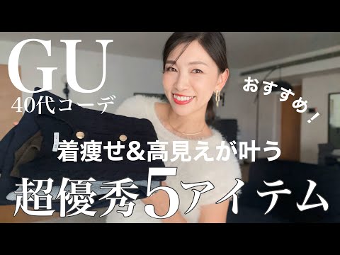 【GU】やっぱり優秀!以前紹介したアイテムで着痩せと高見えがすごい!と改めて感じた5アイテム紹介〜40代50代の着回し9スタイリング〜