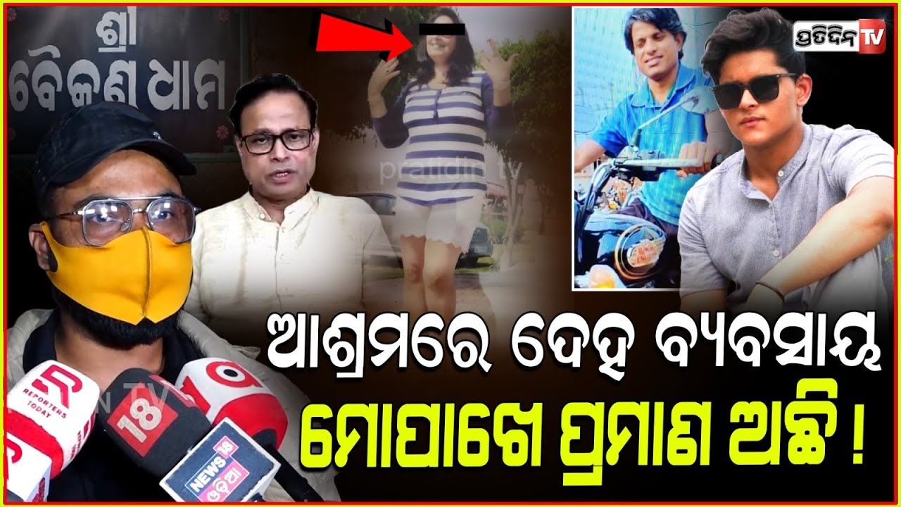 ବୈକୁଣ୍ଠ ଆଶ୍ରମରେ ଦେହ ବ୍ୟବସାୟ, ଅଭିଯୋଗ ଆଣିଲେ ସ୍ବାମୀ। Husband allegations against Baikuntha Ashram.