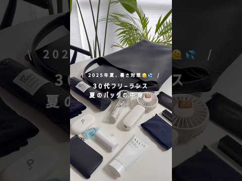 夏のバッグの中身👜🫠💦 #shorts