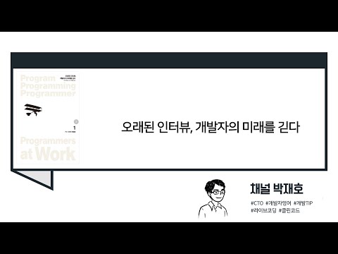[독서광] 오래된 인터뷰, 개발자의 미래를 긷다