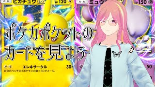 ポケカプレイヤーのオタクとポケカポケットのカードを見よう