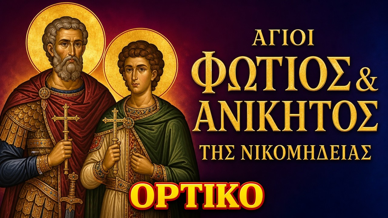 Άγιοι Φώτιος και Ανίκητος | Το λιοντάρι που ημέρεψε