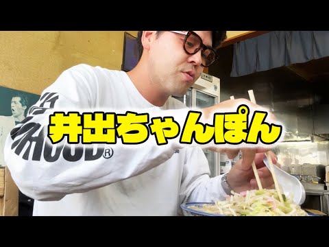 【井出ちゃんぽん】営業で長崎に行ったのでちゃんぽんを食う【地方飯シリーズ】