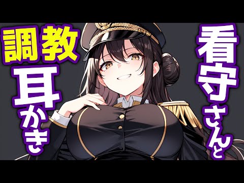 【KU100高音圧・耳かき】看守さんは囚人の君を調教耳かき【ASMRシチュエーション生配信・立体音響・Japanese ASMR】