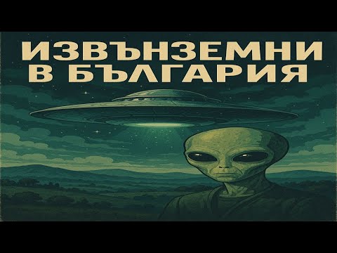 инж. Веселин Боянов пред UFO Disclosure Bulgaria