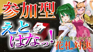 【ランクマ＆参加型】秋も終盤です！花札しましょ！【えとはなっ！】【Vtuber】