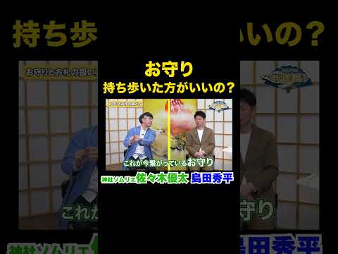 【お守りの疑問】佐々木優太&島田秀平 開運対談『島田秀平のお開運巡り』#shorts #開運 #占い