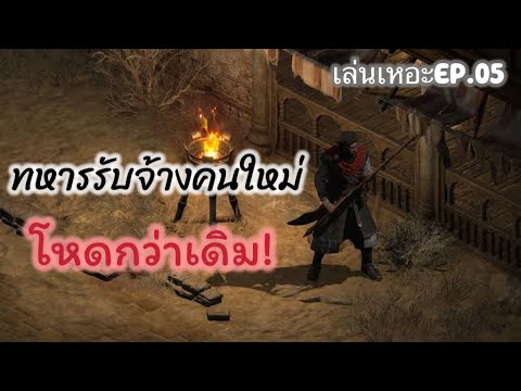 เล่นเหอะEP.05ทหารรับจ้างคนให