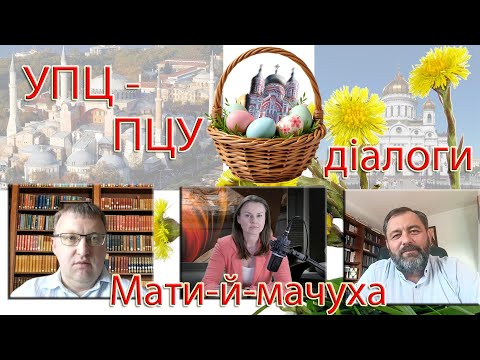 Діалоги УПЦ-ПЦУ: Церква-Мати, кіріарх і українське православʼя: наслідки Грамоти 1686 р.