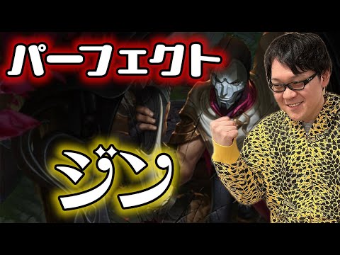 【LoL】パーフェクトKDA脅威ジン【パッチ14.1】【ノーカット】