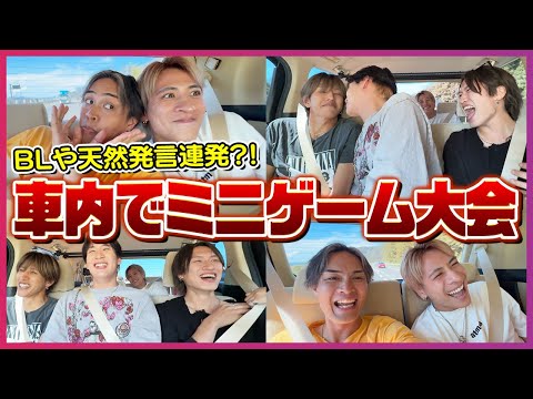 【ドライブvlog】イケメンと一緒に乗る？誰でもできるミニゲームで爆笑連発！！