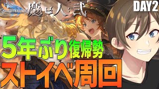【グラブル】5年ぶり復帰勢のグラブル ストイベ『魔ヒ人弐』周回‼ 古戦場でつかった半汁を回収していく Day2【Vtuber/カイ・クロス】