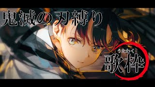 【#歌枠 】縛り歌枠してくぞ！【#鬼滅の刃 】