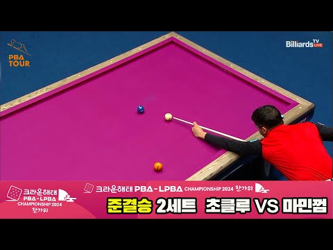 [준결승]초클루vs마민껌 2세트[2024 크라운해태 PBA 챔피언십]