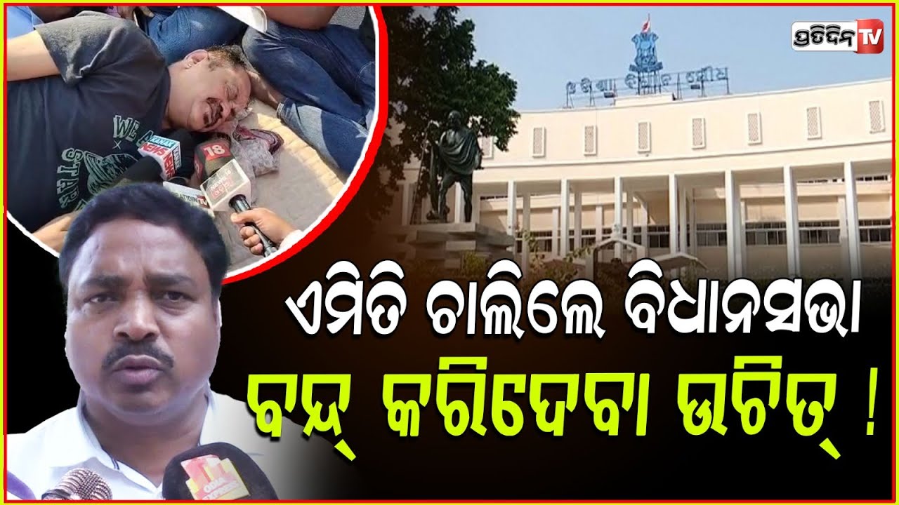 ଏମିତି ଚାଲିଲେ ବିଧାନସଭା ବନ୍ଦ୍ କରିଦେବା ଉଚିତ୍ ! RTI activist on odisha Assembly disruption, Bbsr.