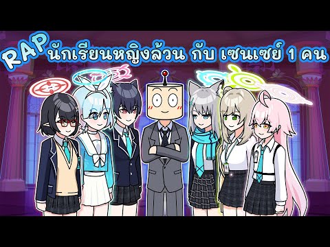 Rap|นักเรียนหญิงล้วนกับเซนเซ