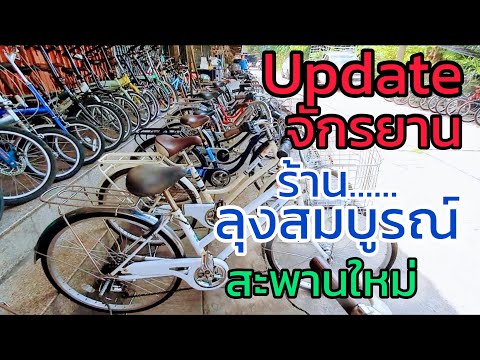 Updateจักรยานร้านลุงสมบูรณ์