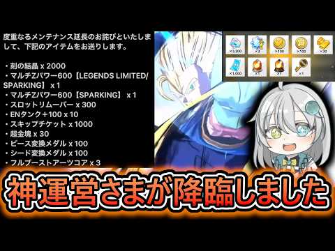 【メンテ終わったぞ】レジェンズ史上1のお詫びがマジで最高すぎました　【 ドラゴンボールレジェンズ DRAGONBALLLEGENDS 】