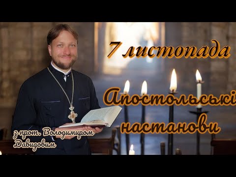 Апостольські настанови. 7 листопада