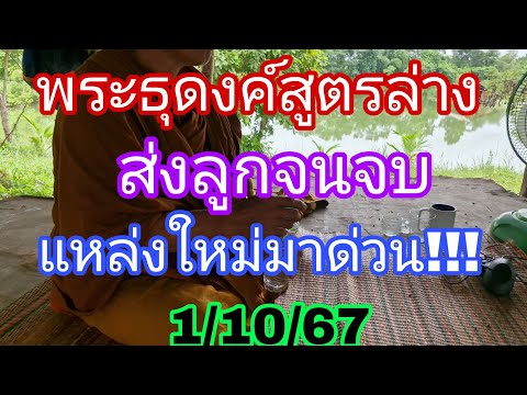 ตามจนเจอพระสูตรล่างแม่นตลอดเพิ