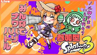 【スプラトゥーン3 参加型】9:30まで！ノル神さまの言うとおり？一緒にスプラ参加型！【Vtuber 初見さん歓迎】