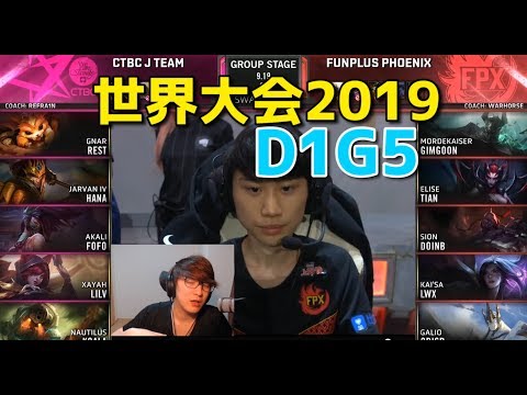 [必見] 世界大会2019 - JT VS FPX D1G5 (中国1位 VS 台湾1位)