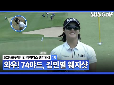 [2024 KLPGA] 얼음주머니 들고 함박웃음!! 김민별의 찌릿한 웨지샷｜블루캐니언_1R