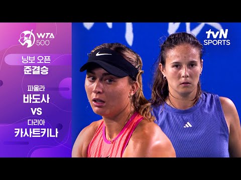 [WTA 500 닝보 오픈] 준결승 1경기 파울라 바도사 vs 다리아 카사트키나