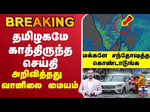 🔴LIVE: <strong>Tamil</strong> Nadu <strong>Rain</strong> | RainAlert | தமிழகமே காத்திருந்த செய்தி - அறிவித்தது வானிலை மையம்