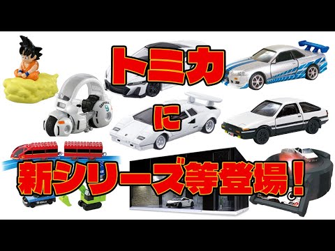 トミカに新シリーズ！ｔｏｍｉｃａ＋（トミカプラス）ガレージ、ドリフトターンステージ、トミカ・プラレールブロック、ドラゴンボール、55周年コラボプロジェクトなどが登場！