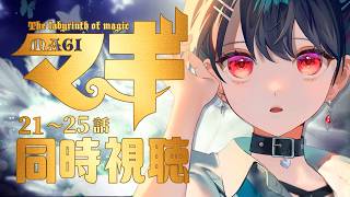 【同時視聴】≪究極の魔導冒険譚≫マギ≪21~25話≫【Vtuber/赤蕾ライラ/アニメリアクション】