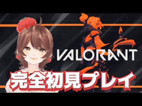 【VALORANT】完全初見プレイ！