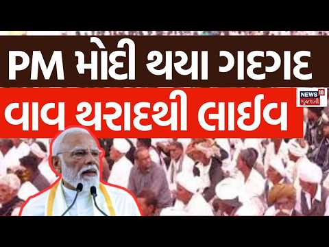 PM Modi Vav Tharad Speech LIVE | પ્રધાનમંત્રી નરેન્દ્ર મોદીનું વાવ થરાદના નાણી ગામથી સંબોધન | News