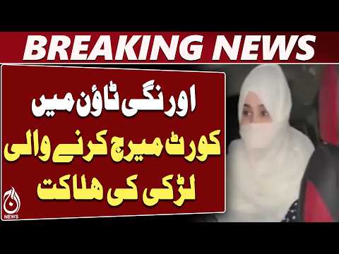 Karachi Orangi Town | Zarqa Bibi <strong>Case</strong> | Court Marriage | Police Investigation - Aaj <strong>News</strong>