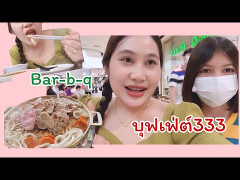 พาไปกินบุฟเฟ่ต์ที่บาร์บีคิวพลา