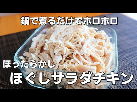 【鶏むね肉レシピ】「ほぐしサラダチキン」のつくりかた。鍋に入れてほったらかすだけで作れます。