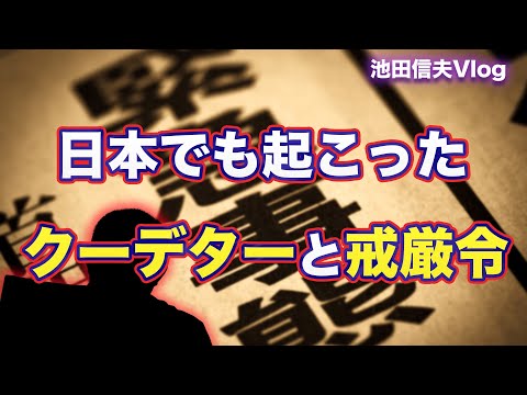 【Vlog】日本でも起こったクーデターと戒厳令