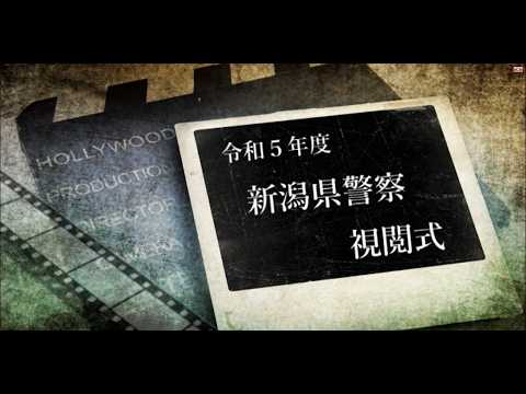 令和５年度　新潟県警察視閲式