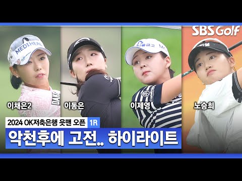 [2024 KLPGA] 악천후.. 스코어를 지켜라! 이채은2•이동은•이제영(-6) T1, 한지원•노승희•김나영(-5) T4_OK저축은행 1R