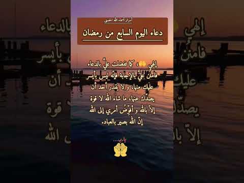 دعاء اليوم السابع من رمضان